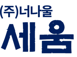(주)너나울 세움
